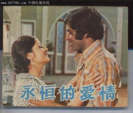 永恒的爱情（巴基斯坦1975年萨·凯伦维执导的剧情电影）