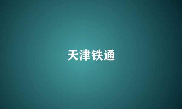 天津铁通