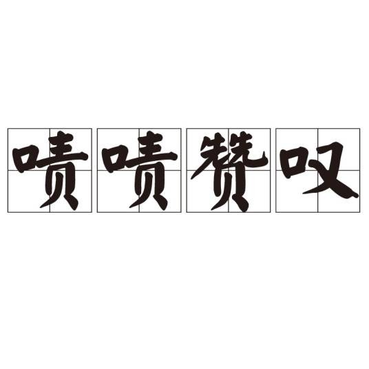 啧啧赞叹