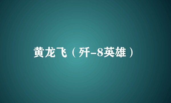 黄龙飞(歼-8英雄)