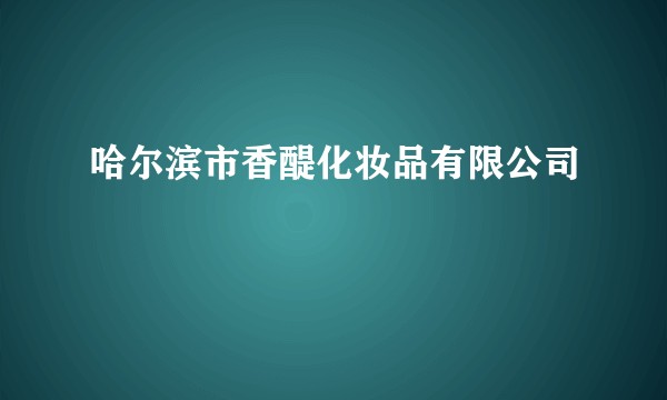 哈尔滨市香醍化妆品有限公司