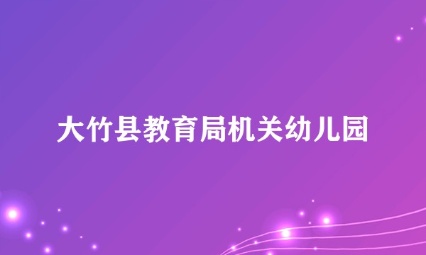 大竹县教育局机关幼儿园