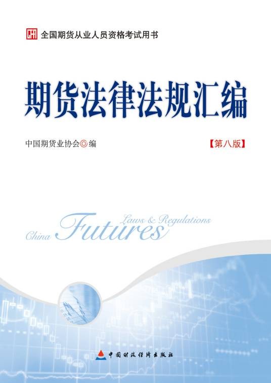 期货法律法规汇编