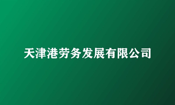 天津港劳务发展有限公司