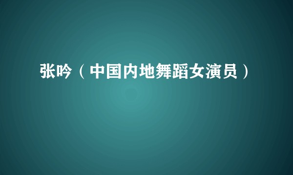 张吟（中国内地舞蹈女演员）
