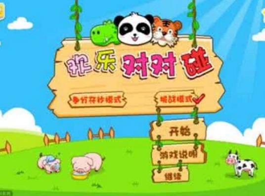 欢乐对对碰（益智类棋牌游戏）