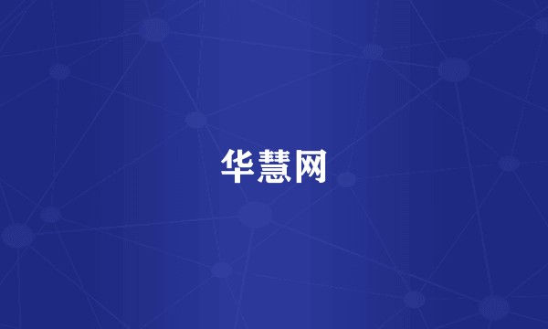 华慧网