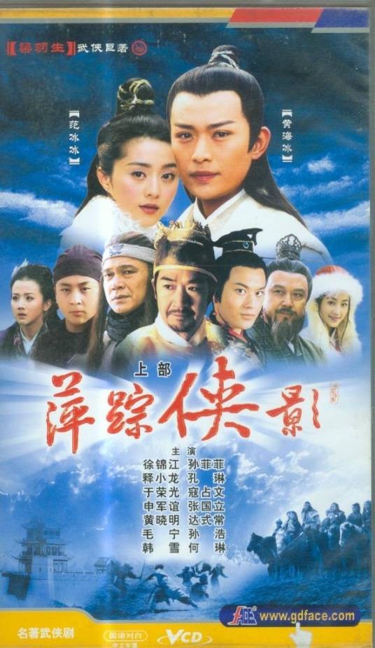 萍踪侠影(2004年黄海冰、范冰冰主演的古装武侠剧)