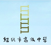 绍兴市高级中学