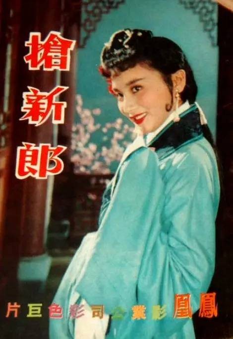 抢新郎（1958年朱石麟执导的电影）