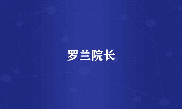 罗兰院长