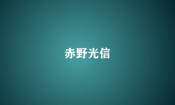 赤野光信