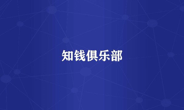 知钱俱乐部