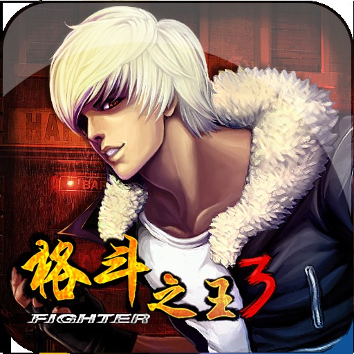 格斗之王3