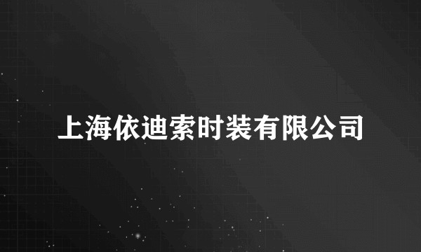 上海依迪索时装有限公司