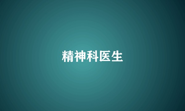 精神科医生