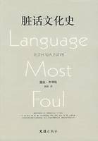 脏话文化史(2008年文汇出版社出版的图书)