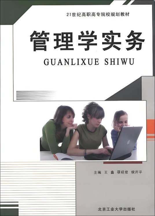 管理学实务(2010年北京工业大学出版社出版的图书)