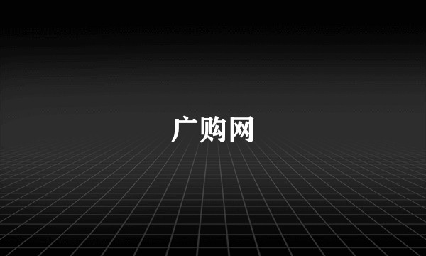 广购网