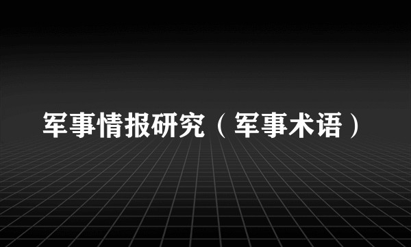 军事情报研究（军事术语）