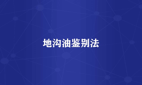 地沟油鉴别法