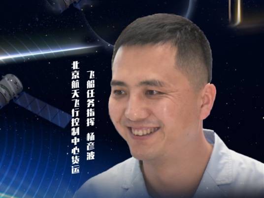 杨彦波(北京航天飞行控制中心货运飞船任务指挥)