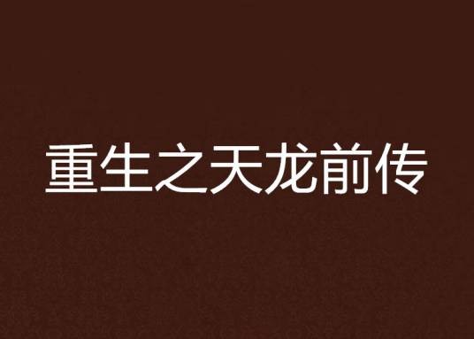 重生之天龙前传