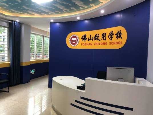 佛山致用电脑学校