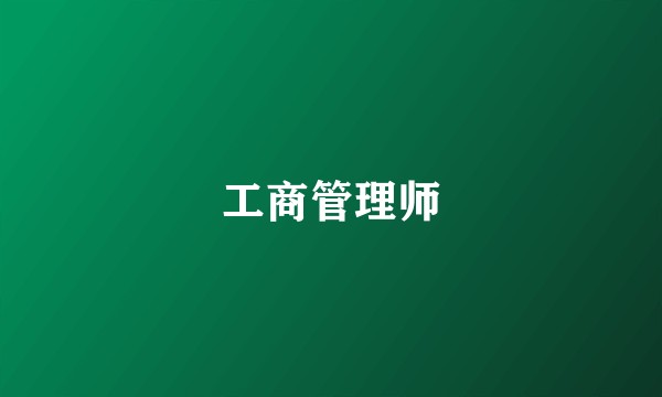 工商管理师