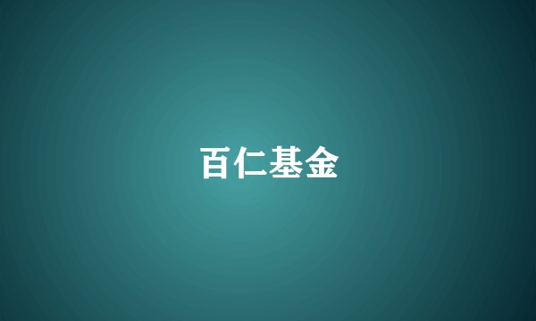 百仁基金