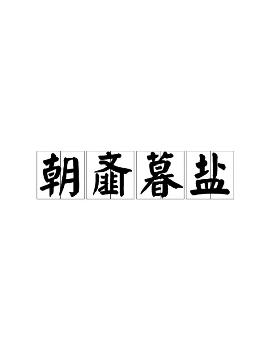 朝齑暮盐
