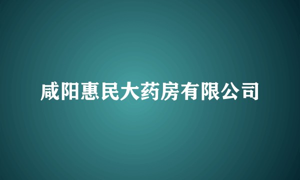 咸阳惠民大药房有限公司