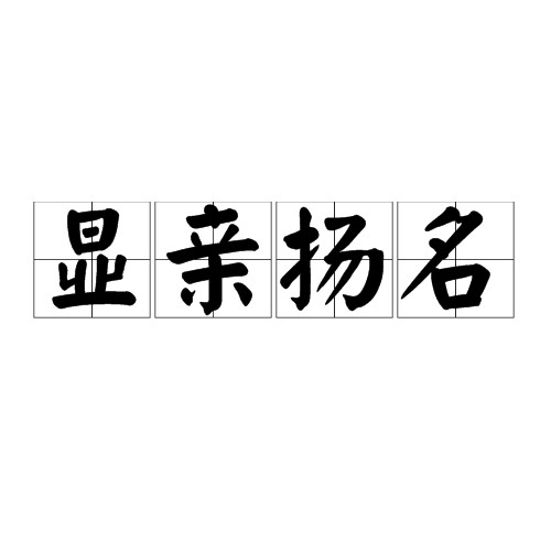 显亲扬名