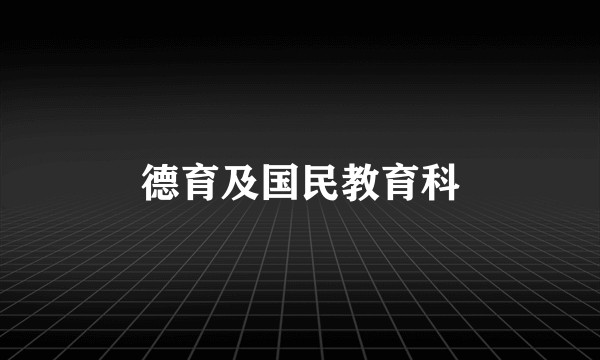 德育及国民教育科