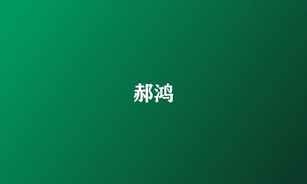 郝鸿