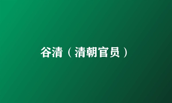 谷清（清朝官员）