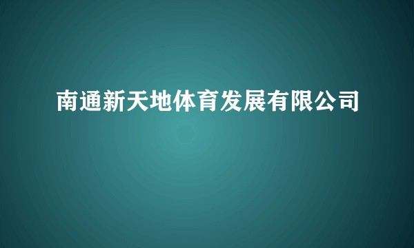 南通新天地体育发展有限公司