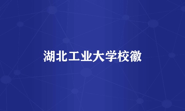 湖北工业大学校徽