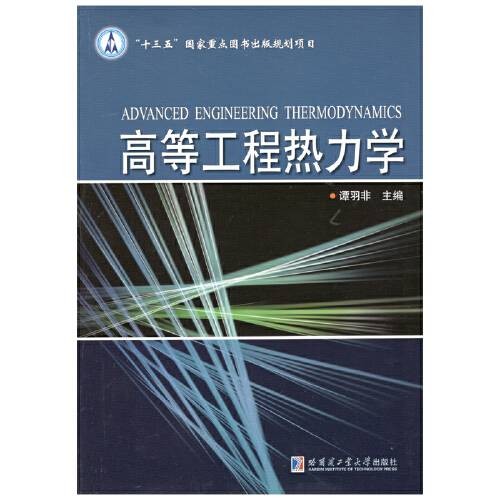 高等工程热力学(2018年哈尔滨工业大学出版社出版的图书)