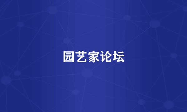 园艺家论坛