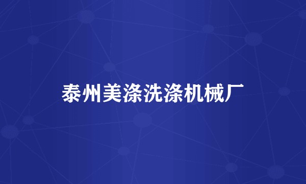 泰州美涤洗涤机械厂