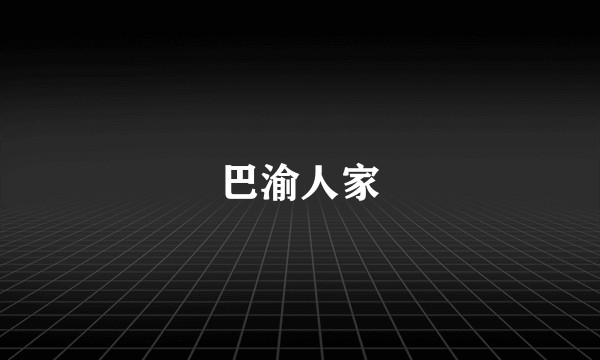 巴渝人家