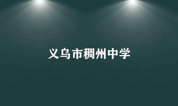 义乌市稠州中学