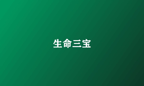生命三宝