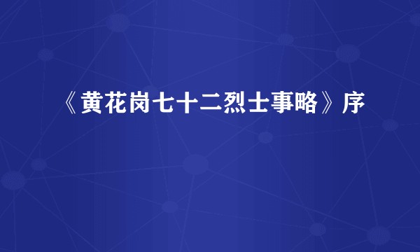 《黄花岗七十二烈士事略》序
