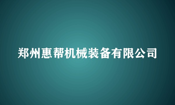 郑州惠帮机械装备有限公司