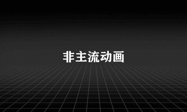 非主流动画