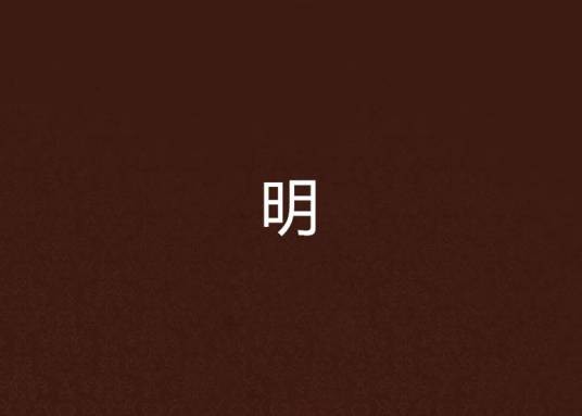 明（酒徒创作的架空历史类网络小说）