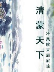 清蒙天下