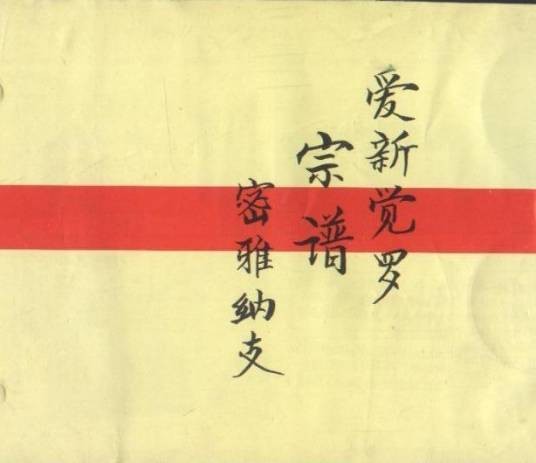 爱新觉罗宗谱（清朝产生的一部大型统谱）